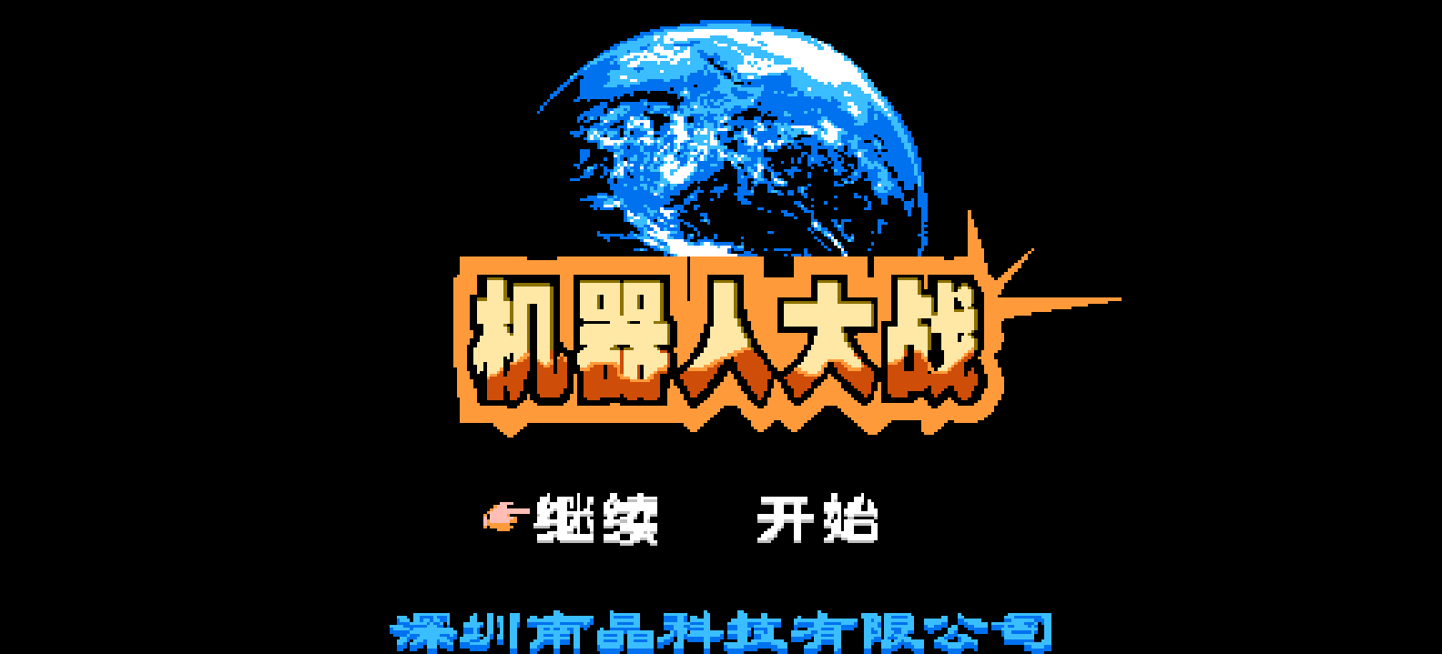 机器人大战(简)[南晶科技](CN)[SLG](16Mb)